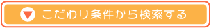 こだわり条件から検索する